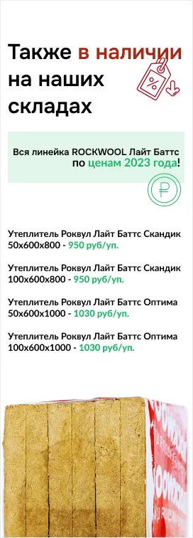 Утеплитель Rockwool Лайт Баттс в наличии по ценам 2024 года